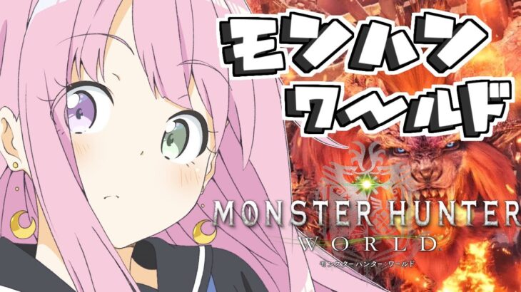 【 モンスターハンター：ワールド 】ゼロから始まるモンハン生活なのら！Monster Hunter：World　＃３【姫森ルーナ/ホロライブ】《Luna Ch. 姫森ルーナ》