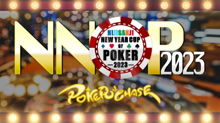 【ポーカー大会】NIJISANJI NEW YEAR CUP OF POKER 2023【にじさんじ/#NNOP2023】《にじさんじ》