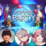 【PUMMELPARTY】みんなでわいわいあそぶ～！【常闇トワ/ホロライブ】《Towa Ch. 常闇トワ》