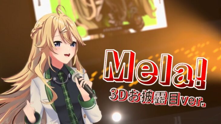 【歌ってみた】Mela! -3Dお披露目 ver-【にじさんじ/東堂コハク】《東堂コハク/ Todo Kohaku [にじさんじ]》