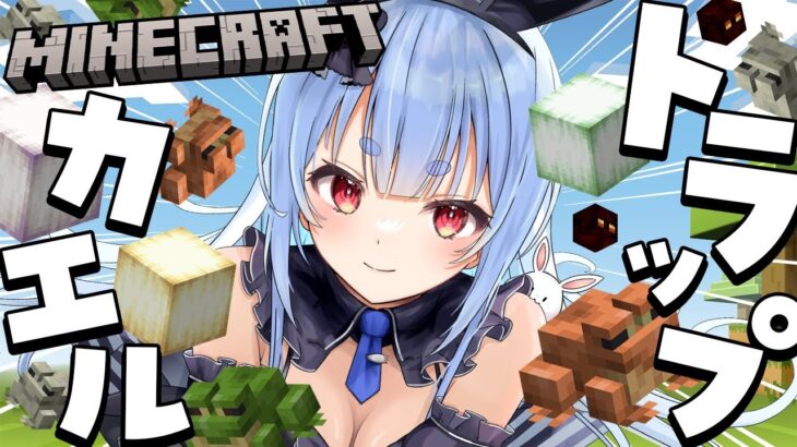 【Minecraft】カエルライトトラップ作るよおおおおおおおおおおおおおお！ぺこ！【ホロライブ/兎田ぺこら】《Pekora Ch. 兎田ぺこら》