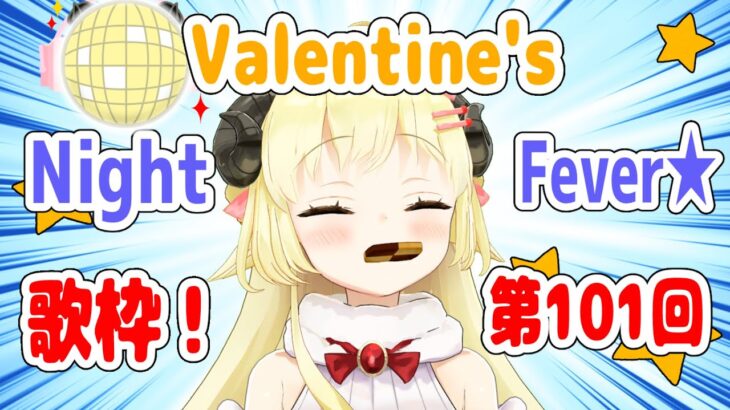 【歌枠】第１０１回！Valentine’s わためぇ Night Fever!!【角巻わため/ホロライブ４期生】《Watame Ch. 角巻わため》