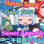 【ドラマーニキ】、【Gawr Gura】と【Hakos Baelz】の” Sweet Appetite”を初見アレンジ！【ホロライブEN】
