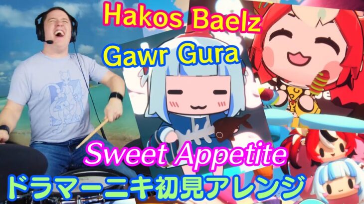 【ドラマーニキ】、【Gawr Gura】と【Hakos Baelz】の” Sweet Appetite”を初見アレンジ！【ホロライブEN】