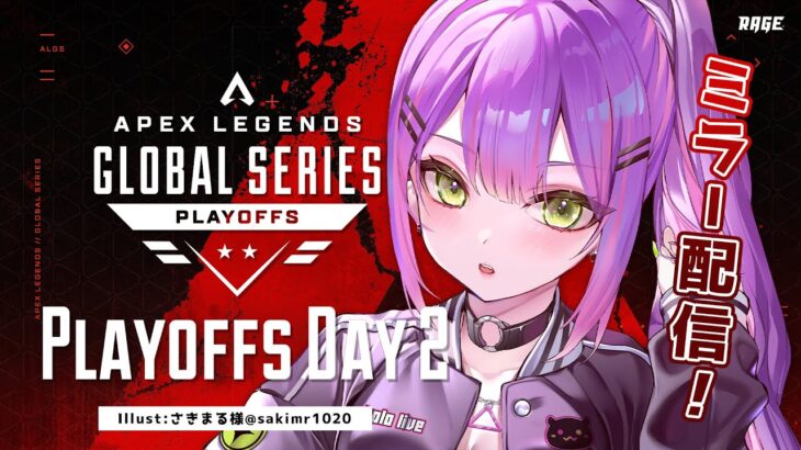 【ProLeague公認ミラー配信】Apex Legends Global Series Year 3：Split1 Playoffs Day2【常闇トワ/ホロライブ】《Towa Ch. 常闇トワ》