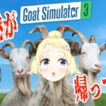 【Goat Simulator 3】あ、どうも！一ヶ月ぶりのヤギです！【角巻わため/ホロライブ４期生】《Watame Ch. 角巻わため》