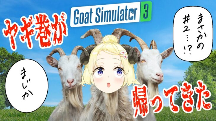 【Goat Simulator 3】あ、どうも！一ヶ月ぶりのヤギです！【角巻わため/ホロライブ４期生】《Watame Ch. 角巻わため》