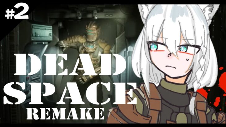 【グロ注意】DEAD SPACE REMAKE　＃２【ホロライブ/白上フブキ２】《フブキCh。白上フブキ》
