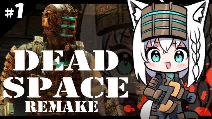 【グロ注意】DEAD SPACE REMAKE　＃１【ホロライブ/白上フブキ】《フブキCh。白上フブキ》