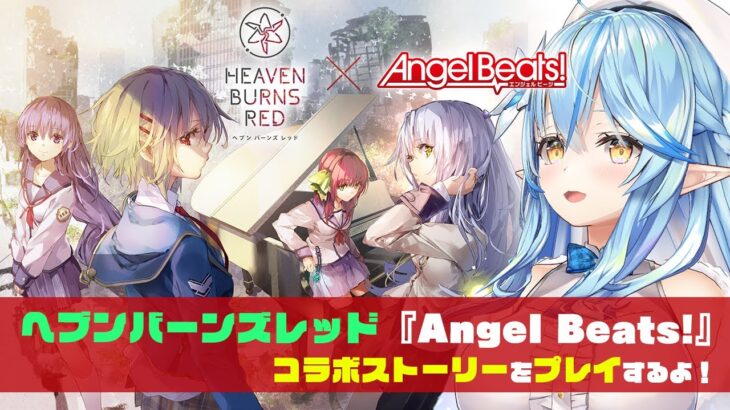 【 #ホロライブヘブバンWEEK 】Angel Beats!コラボコンテンツをプレイするよ～！【雪花ラミィ/ホロライブ】《Lamy Ch. 雪花ラミィ》