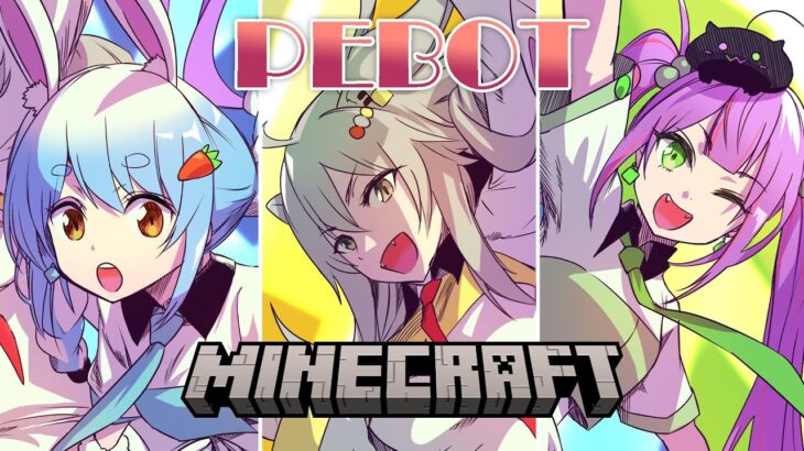 【Minecraft】PEBOTでマイクラ！3人で向かう場所は…【獅白ぼたん/ホロライブ】《Botan Ch.獅白ぼたん》