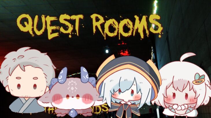 【Quest Rooms 】しるでびの４人で今日こそ協力！！　†SilverDevilS†【アルス・アルマル/にじさんじ】《アルス・アルマル -ars almal- 【にじさんじ】》