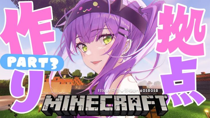 【Minecraft】ホロ新サーバーでおうちづくり！PART3【常闇トワ/ホロライブ】《Towa Ch. 常闇トワ》