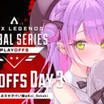 【ProLeague公認ミラー配信】Apex Legends Global Series Year 3：Split1 Playoffs Day3【常闇トワ/ホロライブ】《Towa Ch. 常闇トワ》