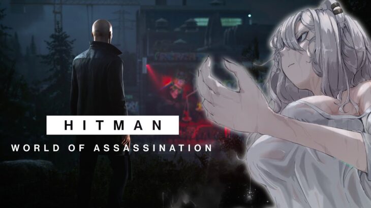 【HITMAN】エージェント446の華麗なるクッキング-HITMAN World of Assassination【獅白ぼたん/ホロライブ】《Botan Ch.獅白ぼたん》