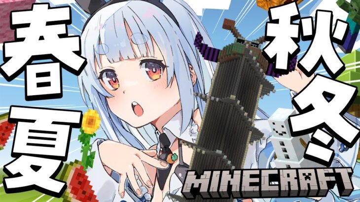 【Minecraft】ぺこらタワーに四季を加えていくぞ！！！！！！！！！！！！！！！！ぺこ！【ホロライブ/兎田ぺこら】《Pekora Ch. 兎田ぺこら》