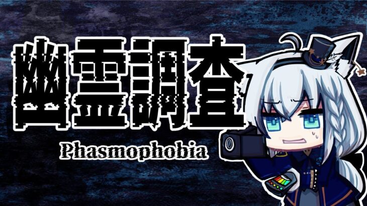 【Phasmophobia】幽霊調査…どれくらいならカスタム難易度クリアできるのか！？【ホロライブ/白上フブキ】《フブキCh。白上フブキ》