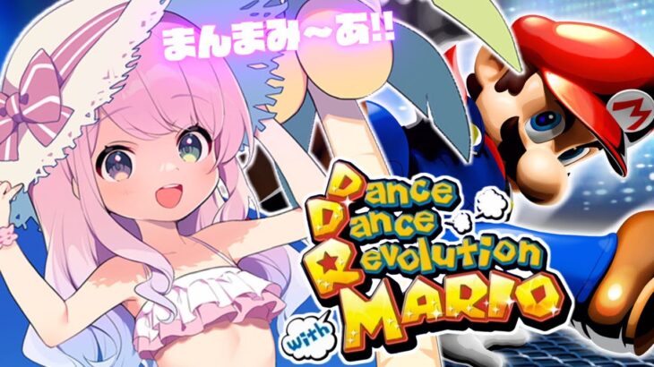 【 DDR with MARIO 】ダンレボ音ゲーマリオで遊んじゃおうなのら！🎵Dance Dance Revolution with MARIO【姫森ルーナ/ホロライブ】《Luna Ch. 姫森ルーナ》