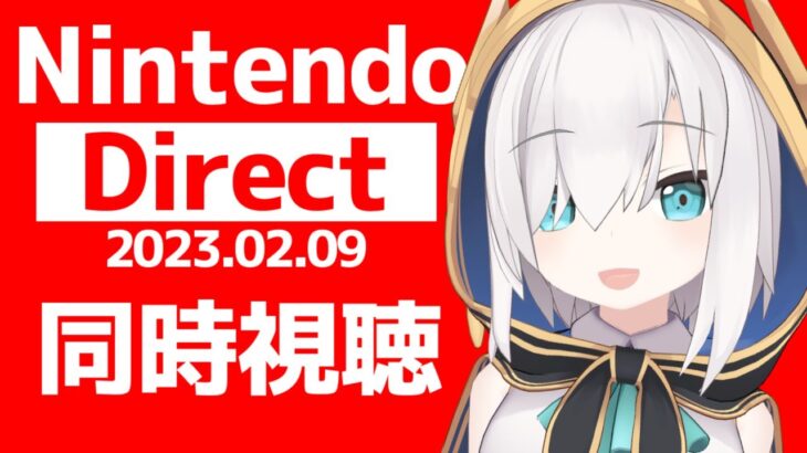 【同時視聴】Nintendo Direct 2023.2.9　【アルス・アルマル/にじさんじ】《アルス・アルマル -ars almal- 【にじさんじ】》
