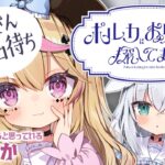 【凸待ち】ポルカはお兄ちゃんを探しています！ホロメンにいるとゆわれているおにいさんきてください！！ふぶきちゃんもいます！！！【尾丸ポルカ/ホロライブ】《Polka Ch. 尾丸ポルカ》