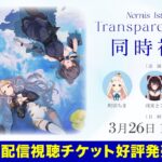 【同時視聴】Nornis 1st LIVE -Transparent Blue- #Nornis_1stLIVE《にじさんじ》