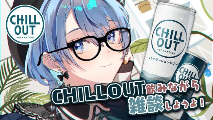 #CHILLOUTプレゼンツ！CHILLOUT乾杯雑談配信🥂【ホロライブ / 星街すいせい 】《Suisei Channel》
