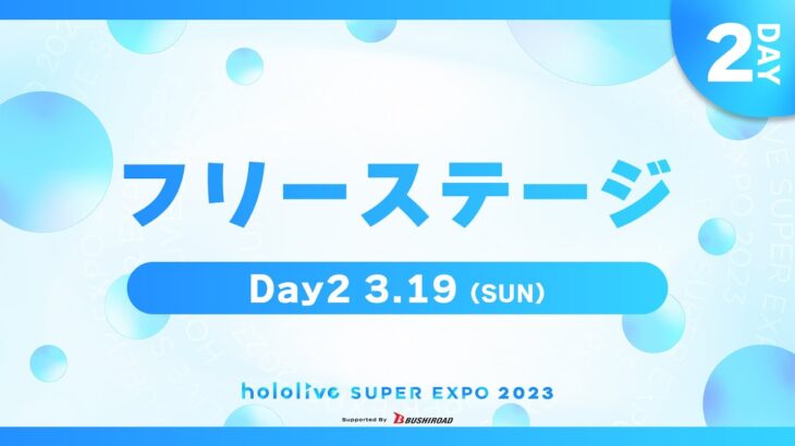 【#ひろがるホロライブDAY2】hololive SUPER EXPO 2023 フリーステージ《hololive ホロライブ – VTuber Group》