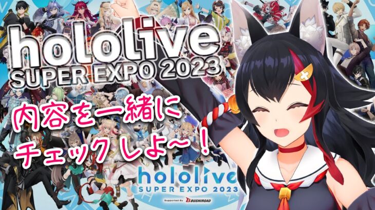 【hololive SUPER EXPO2023】前日だ～～！！！みんなで何があるかチェックしよ～！【 ホロライブ / 大神ミオ 】《Mio Channel 大神ミオ》