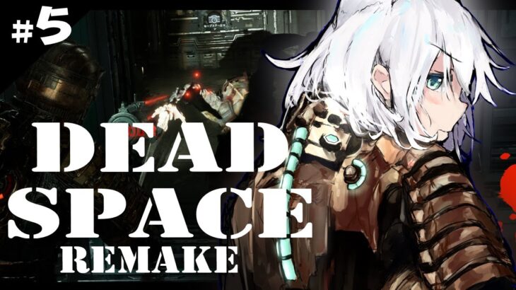 【グロ注意】DEAD SPACE REMAKE　＃５【ホロライブ/白上フブキ】《フブキCh。白上フブキ》