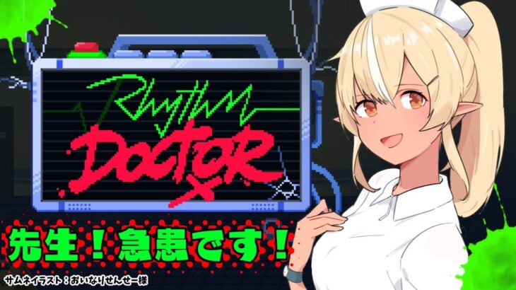 【Rhythm Doctor】研修医ですがリズム感で治し…あっ【不知火フレア/ホロライブ】《Flare Ch. 不知火フレア》
