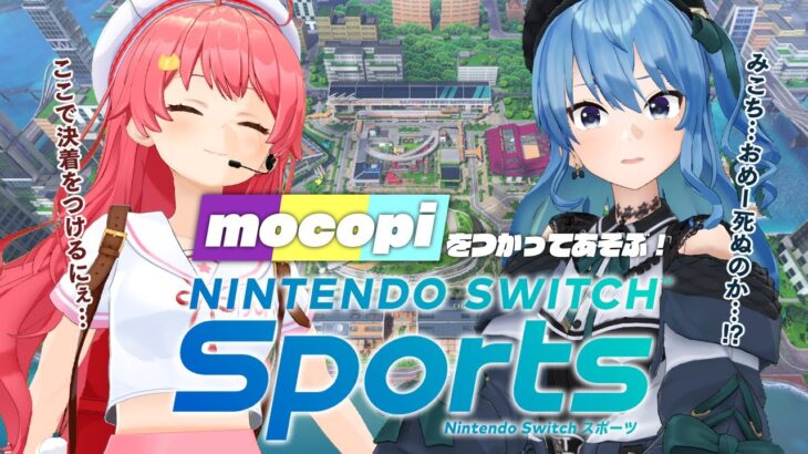 mocopiを使ってNintendo Switch Sports‼🎾【ホロライブ / #micomet 】《Suisei Channel》