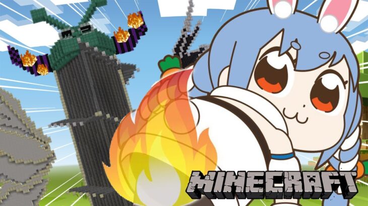 【Minecraft】燃やしてぺこらタワーは生まれ変わるぞ！！！！！！！！！ぺこ！【ホロライブ/兎田ぺこら】《Pekora Ch. 兎田ぺこら》