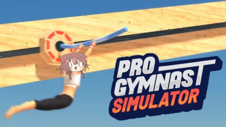 【Pro Gymnast Simulator】プロの体操選手になれる夢のようなゲーム！！！！！！！！！！《Korone Ch. 戌神ころね》