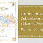 【イブアニ】ibrahim animation projectの本を発売します！【にじさんじ/イブラヒム】《イブラヒム【にじさんじ】》