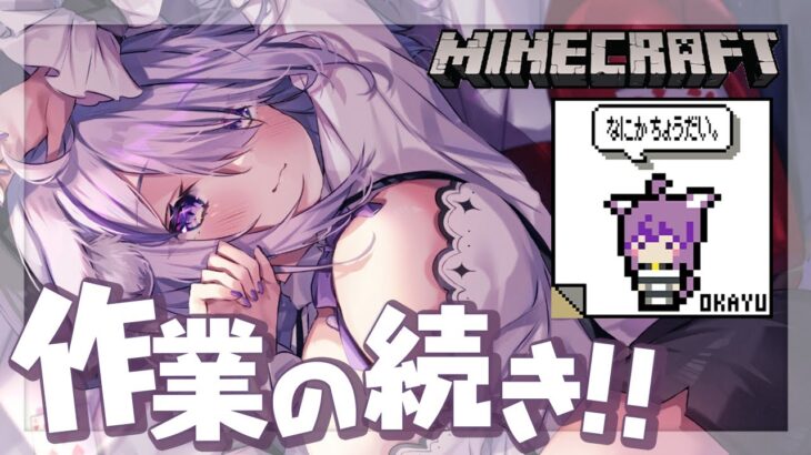 【Minecraft】マップアート作業続き！✨【猫又おかゆ/ホロライブ】《Okayu Ch. 猫又おかゆ》