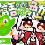 【Duolingo】 STUDY ENGLISH!!!!《Nakiri Ayame Ch. 百鬼あやめ》