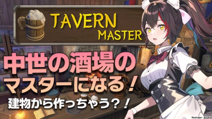 【Tavern Master】中世の酒場のマスターに？！繁盛店のマスターになりたい【 ホロライブ / 大神ミオ 】《Mio Channel 大神ミオ》