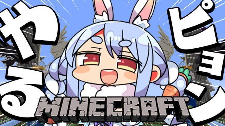 【Minecraft】マイクラこそぺこらの生きる道なんだよ！！ぺこ！【ホロライブ/兎田ぺこら】《Pekora Ch. 兎田ぺこら》