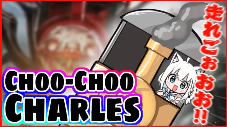 【Choo-Choo Charles】機関車と走れGOOOOOOOOOOOOO!!!!!【ホロライブ/白上フブキ】《フブキCh。白上フブキ》