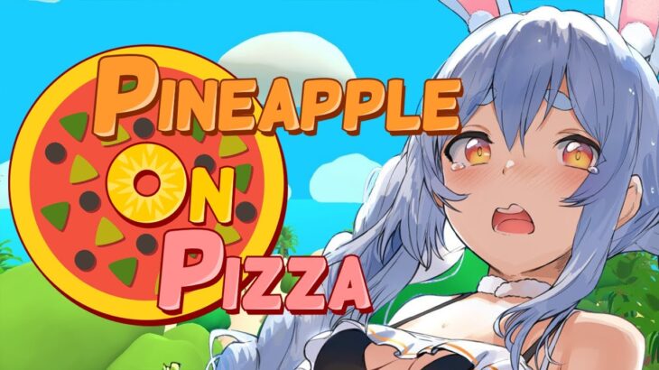 【Pineapple on pizza】大流行中のsteamで圧倒的高評価のゲームをやってみる！！！ぺこ！【ホロライブ/兎田ぺこら】《Pekora Ch. 兎田ぺこら》