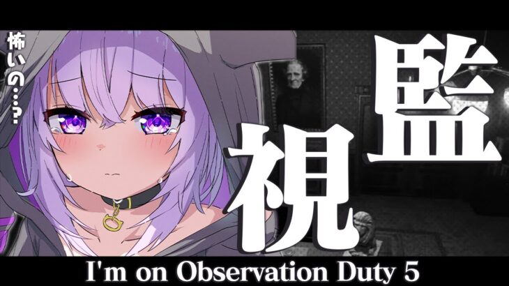 【I’m on Observation Duty 5】フブにゃおすすめのホラゲーに挑戦🌽【猫又おかゆ/ホロライブ】《Okayu Ch. 猫又おかゆ》
