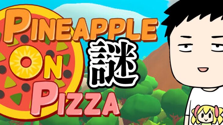 【Pineapple on pizza】勧められたんで謎のピザゲー？やる【にじさんじ/社築】《社築》