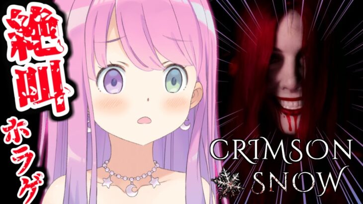 【 Crimson Snow 】元カノから逃げ続ける恐ろしいゲーム…なのら。【姫森ルーナ/ホロライブ】《Luna Ch. 姫森ルーナ》