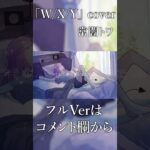 W/X/Y / 常闇トワ(cover)　#shorts《Towa Ch. 常闇トワ》