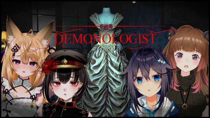 【Demonologist】初めてのメンバーで幽霊調査！【にじさんじ／空星きらめ視点】《空星きらめ/Sorahoshi Kirame【にじさんじ】》