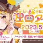 【因幡はねるの #独占タイム #16】ノーカット版初公開！ゲストのSTU48高雄さやかちゃんとクイズ対決♥ 5月5日放送分 #Audee【因幡はねる / ななしいんく】《Haneru Channel / 因幡はねる 【ななしいんく】》