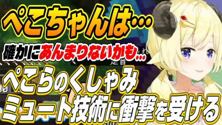 【ホロライブ切り抜き/角巻わため】ぺこちゃんすごい!!ホロメンのくしゃみミュートについて語るわためぇ【兎田ぺこら/博衣こより/白上フブキ】