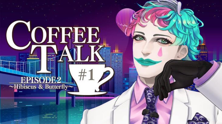 【Coffee Talk Episode 2: Hibiscus & Butterfly】ワンモアカップオブコーヒー【にじさんじ/ジョー・力一】《ジョー・力一 Joe Rikiichi》
