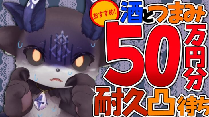 【耐久】50万人記念！酒つまみ50万円分教えてもらえるまで終われない凸待ち【でびでび・でびる/にじさんじ】《でびでび・でびる》