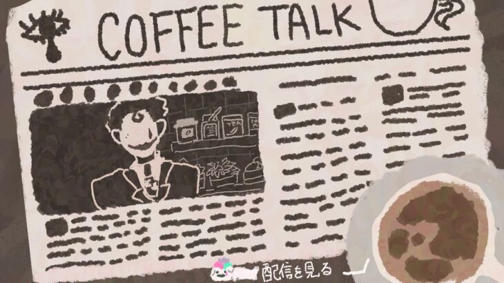 【Coffee Talk Episode 2 #2】苦味と酸味を楽しむ人たちへ【にじさんじ/ジョー・力一】《ジョー・力一 Joe Rikiichi》